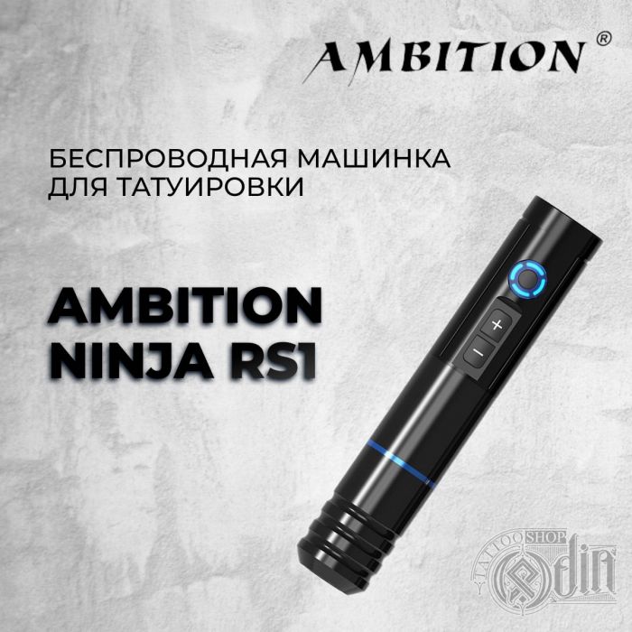 Ambition Ninja RS1 — Беспроводная машинка для татуировки 